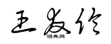 曾庆福王友伦草书个性签名怎么写