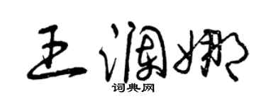 曾庆福王澜娜草书个性签名怎么写