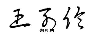 曾庆福王列伦草书个性签名怎么写