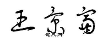 曾庆福王景富草书个性签名怎么写