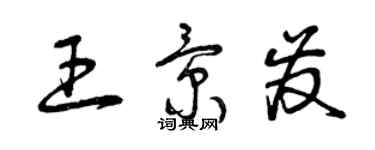 曾庆福王景发草书个性签名怎么写