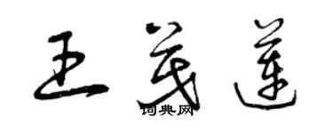 曾庆福王茂莲草书个性签名怎么写