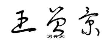 曾庆福王曾景草书个性签名怎么写