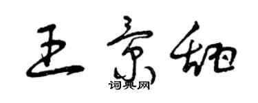 曾庆福王景甜草书个性签名怎么写