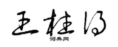 曾庆福王柱得草书个性签名怎么写