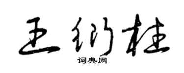 曾庆福王衍柱草书个性签名怎么写