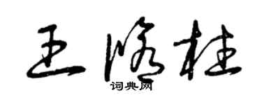 曾庆福王修柱草书个性签名怎么写