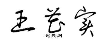 曾庆福王花实草书个性签名怎么写