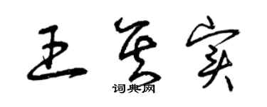 曾庆福王其实草书个性签名怎么写