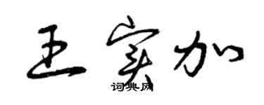 曾庆福王实加草书个性签名怎么写