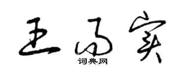 曾庆福王而实草书个性签名怎么写
