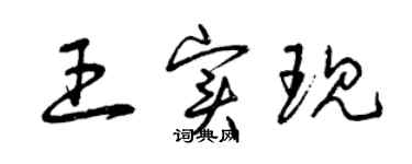 曾庆福王实现草书个性签名怎么写