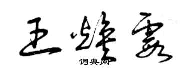 曾庆福王焕霞草书个性签名怎么写