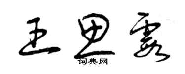 曾庆福王思霞草书个性签名怎么写