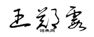 曾庆福王郑霞草书个性签名怎么写