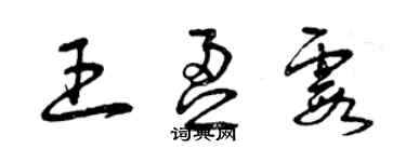 曾庆福王盈霞草书个性签名怎么写