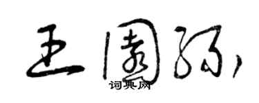 曾庆福王园缘草书个性签名怎么写