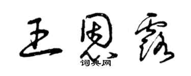 曾庆福王恩露草书个性签名怎么写