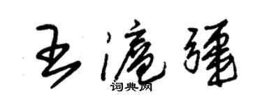 朱锡荣王沪疆草书个性签名怎么写