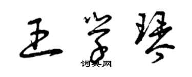 曾庆福王学琴草书个性签名怎么写
