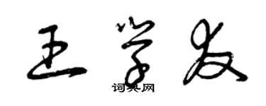 曾庆福王学友草书个性签名怎么写
