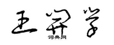 曾庆福王开学草书个性签名怎么写