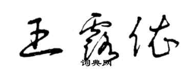 曾庆福王露依草书个性签名怎么写