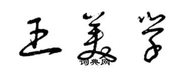 曾庆福王美学草书个性签名怎么写