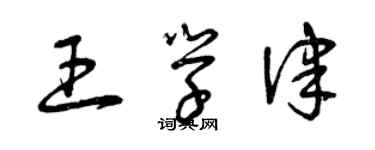 曾庆福王学律草书个性签名怎么写