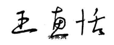曾庆福王惠恬草书个性签名怎么写