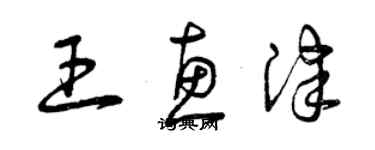曾庆福王惠津草书个性签名怎么写