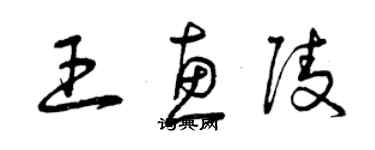 曾庆福王惠陵草书个性签名怎么写