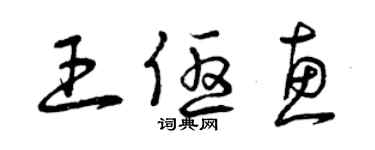 曾庆福王优惠草书个性签名怎么写