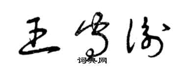 曾庆福王守衡草书个性签名怎么写