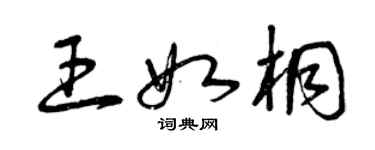 曾庆福王如桐草书个性签名怎么写
