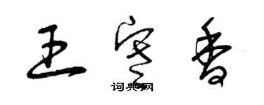曾庆福王寒香草书个性签名怎么写