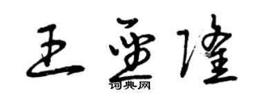曾庆福王圣隆草书个性签名怎么写