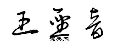 曾庆福王圣音草书个性签名怎么写