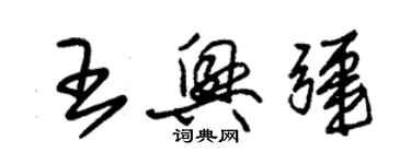 朱锡荣王兴疆草书个性签名怎么写