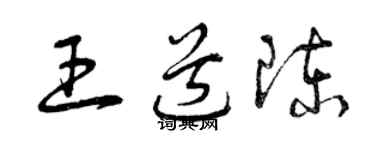 曾庆福王道陈草书个性签名怎么写