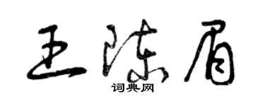 曾庆福王陈眉草书个性签名怎么写