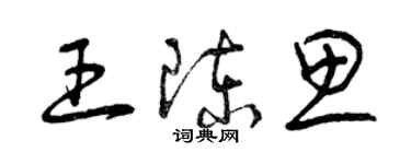 曾庆福王陈思草书个性签名怎么写