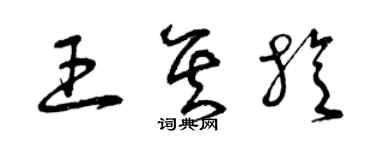 曾庆福王其旋草书个性签名怎么写