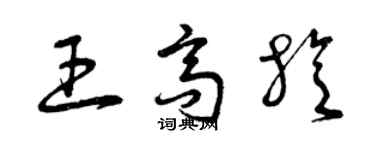 曾庆福王高旋草书个性签名怎么写