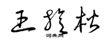 曾庆福王旋楷草书个性签名怎么写