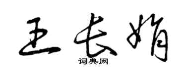 曾庆福王长娟草书个性签名怎么写