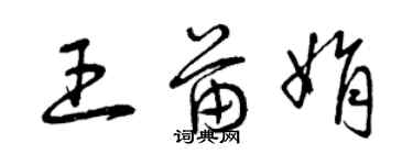 曾庆福王苗娟草书个性签名怎么写