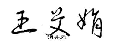 曾庆福王艾娟草书个性签名怎么写