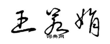 曾庆福王若娟草书个性签名怎么写