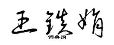 曾庆福王镇娟草书个性签名怎么写
